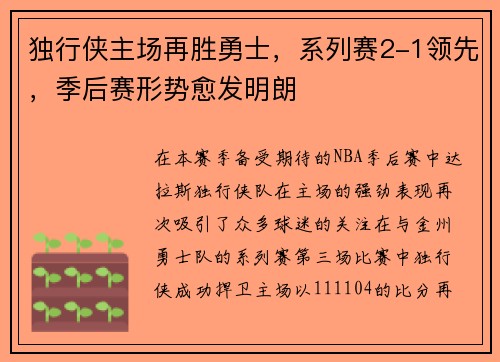 独行侠主场再胜勇士,系列赛2-1领先,季后赛形势愈发明朗