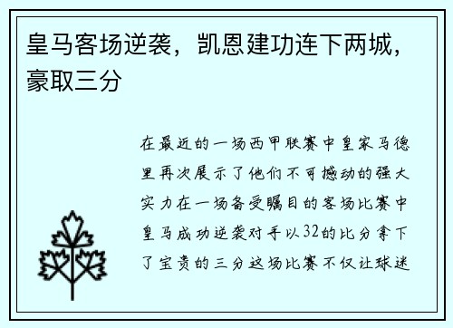 皇马客场逆袭,凯恩建功连下两城,豪取三分