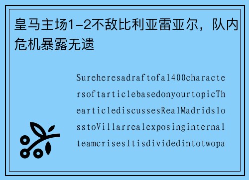 皇马主场1-2不敌比利亚雷亚尔,队内危机暴露无遗