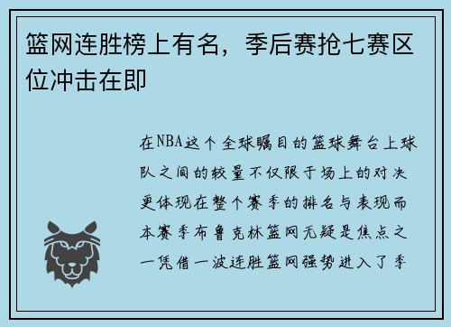 篮网连胜榜上有名,季后赛抢七赛区位冲击在即