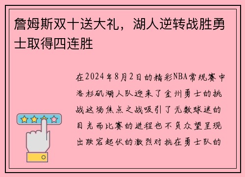 詹姆斯双十送大礼,湖人逆转战胜勇士取得四连胜