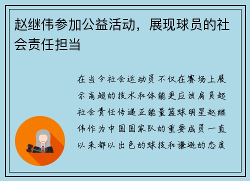赵继伟参加公益活动,展现球员的社会责任担当