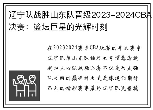 辽宁队战胜山东队晋级2023-2024CBA决赛:篮坛巨星的光辉时刻