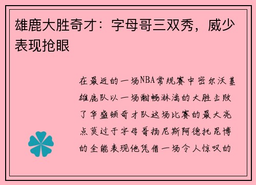 雄鹿大胜奇才:字母哥三双秀,威少表现抢眼