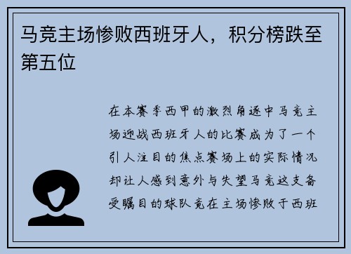 马竞主场惨败西班牙人,积分榜跌至第五位